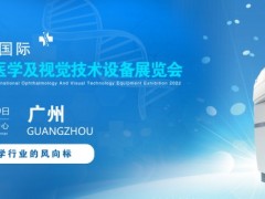 2022廣州國際眼科醫(yī)學(xué)展覽會|2022廣州視覺技術(shù)設(shè)備展會