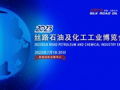 2023新疆石油及化工工業(yè)博覽會(huì)