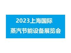 2023上海國(guó)際蒸汽節(jié)能技術(shù)設(shè)備展覽會(huì)