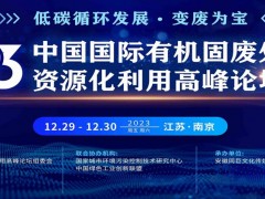 2023中國國際有機(jī)固廢處理與資源化利用高峰論壇